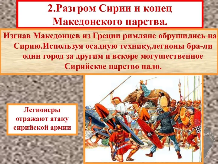 2.Разгром Сирии и конец Македонского царства. Изгнав Македонцев из Греции римляне