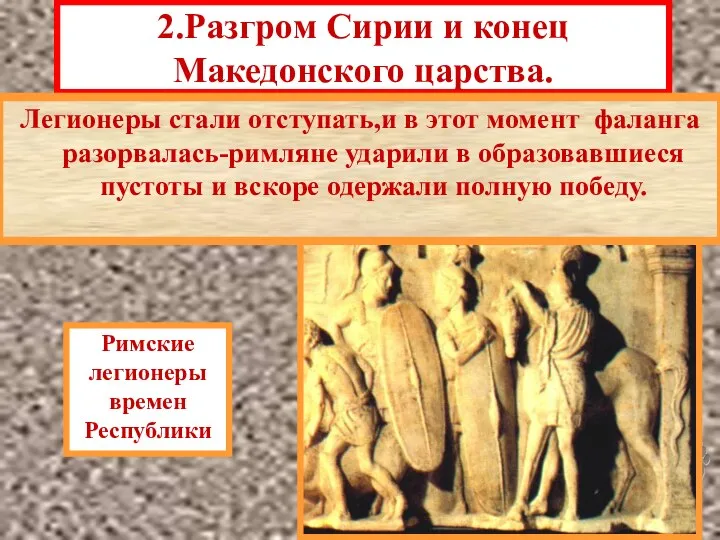 2.Разгром Сирии и конец Македонского царства. Стремясь установить свою власть во