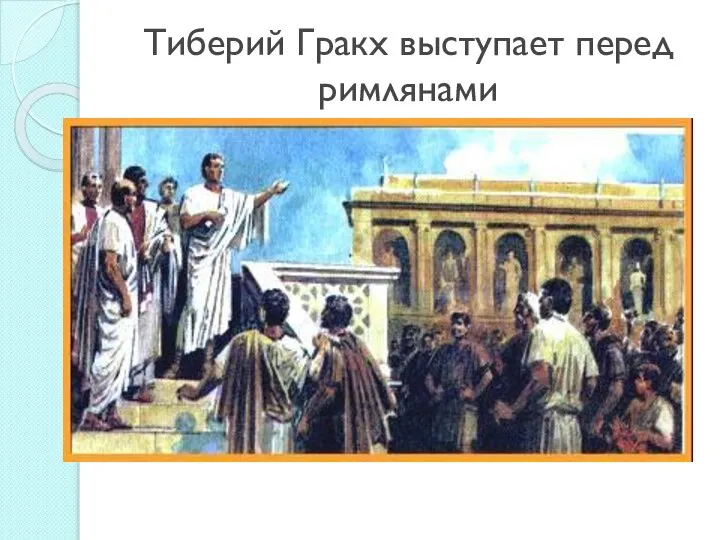 Тиберий Гракх выступает перед римлянами