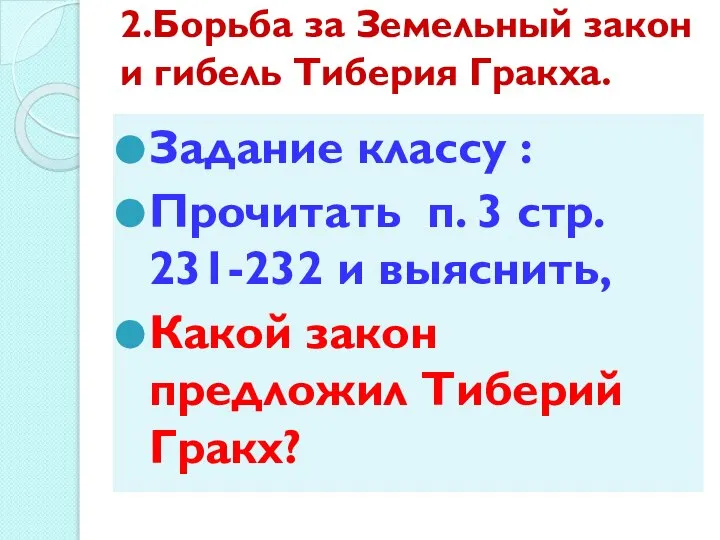 2.Борьба за Земельный закон и гибель Тиберия Гракха. Задание классу :