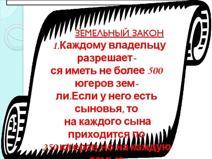 ЗЕМЕЛЬНЫЙ ЗАКОН 1.Каждому владельцу разрешает- ся иметь не более 500 югеров