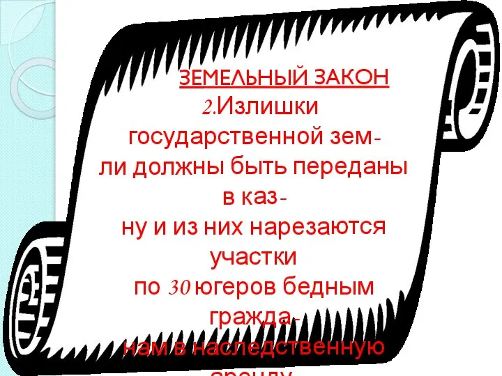 Аренда-пользование чем- либо за плату ЗЕМЕЛЬНЫЙ ЗАКОН 2.Излишки государственной зем- ли