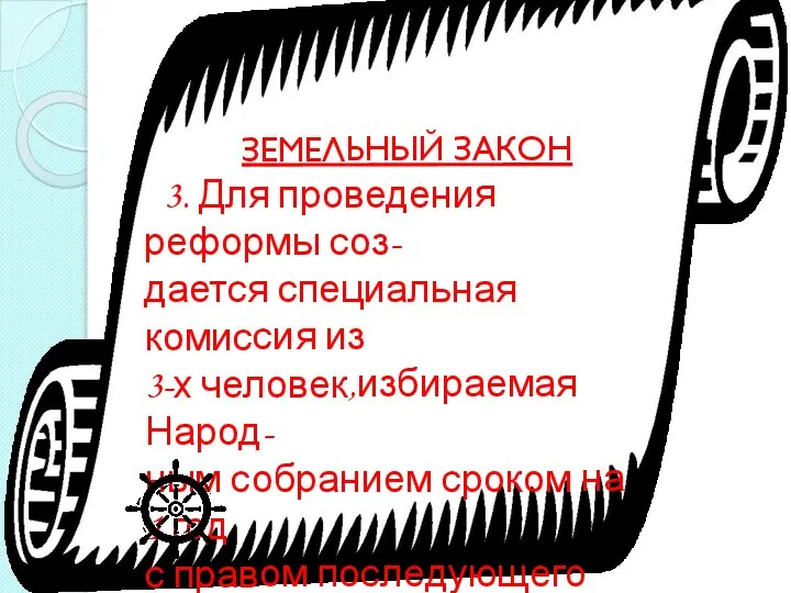 ЗЕМЕЛЬНЫЙ ЗАКОН 3. Для проведения реформы соз- дается специальная комиссия из