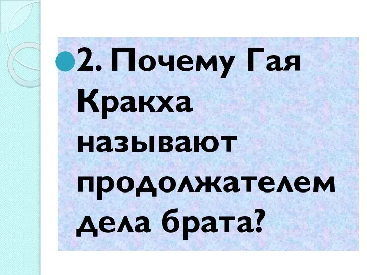 2. Почему Гая Кракха называют продолжателем дела брата?