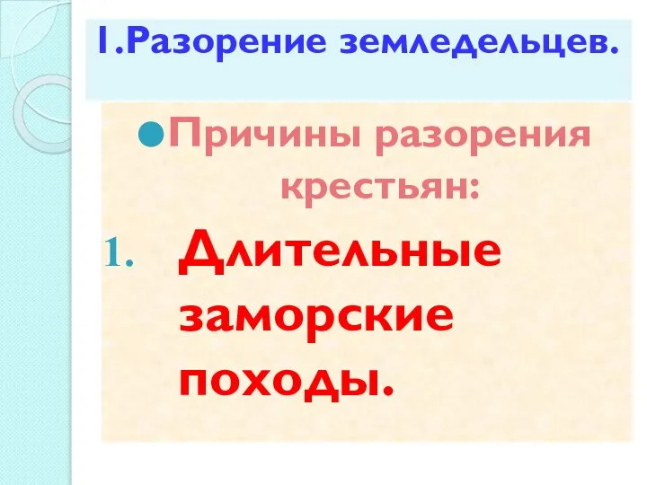 1.Разорение земледельцев. Причины разорения крестьян: Длительные заморские походы.