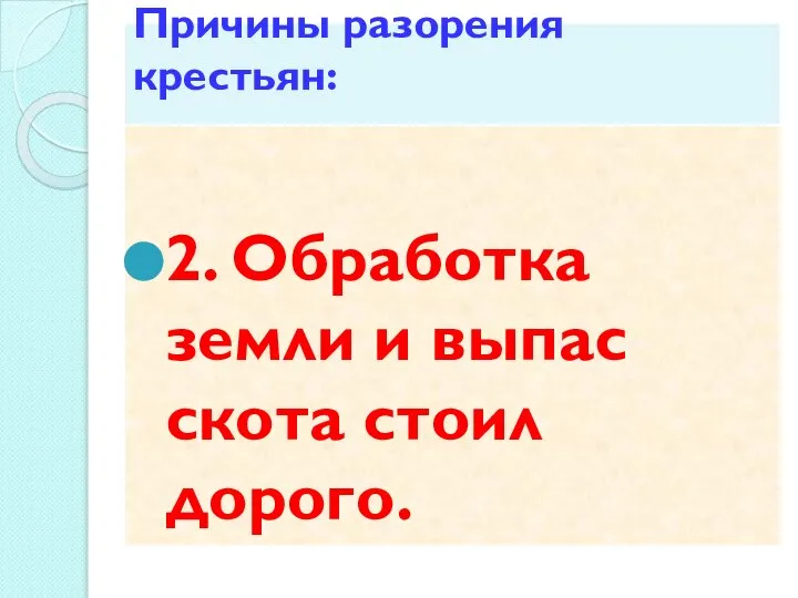 2. Обработка земли и выпас скота стоил дорого. Причины разорения крестьян: