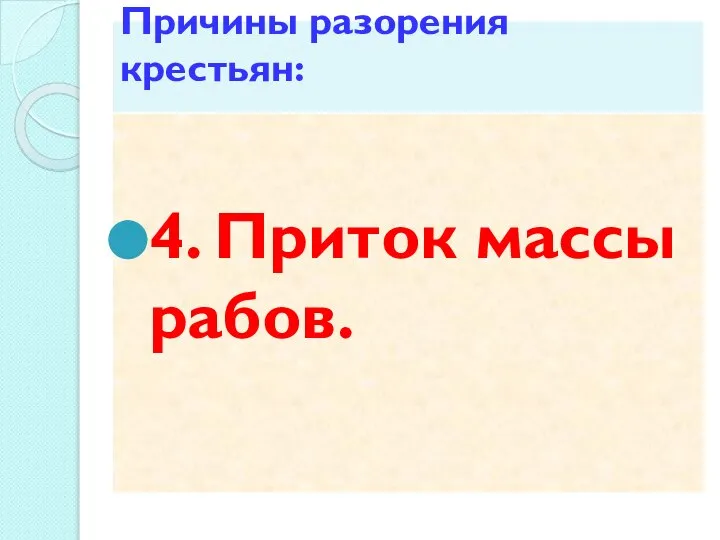 Причины разорения крестьян: 4. Приток массы рабов.