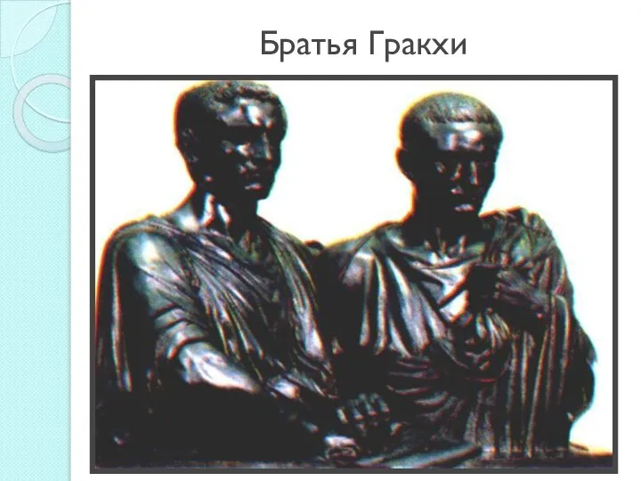 Братья Гракхи