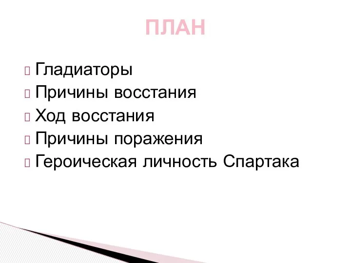 ПЛАН Гладиаторы Причины восстания Ход восстания Причины поражения Героическая личность Спартака