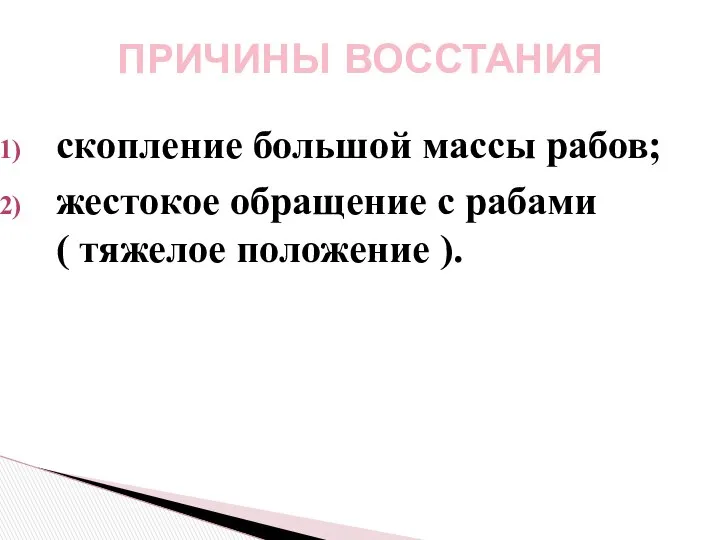 скопление большой массы рабов; жестокое обращение с рабами ( тяжелое положение ). ПРИЧИНЫ ВОССТАНИЯ