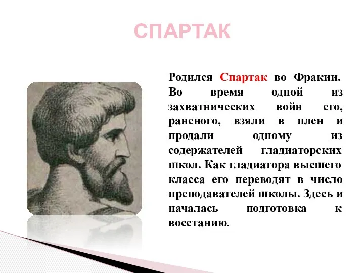 СПАРТАК Родился Спартак во Фракии. Во время одной из захватнических войн