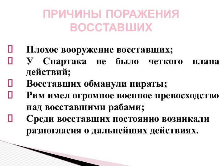 Плохое вооружение восставших; У Спартака не было четкого плана действий; Восставших