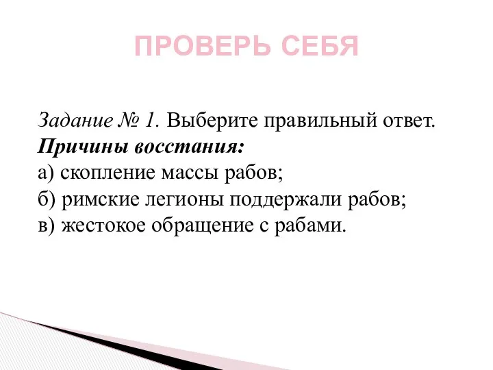 ПРОВЕРЬ СЕБЯ Задание № 1. Выберите правильный ответ. Причины восстания: а)