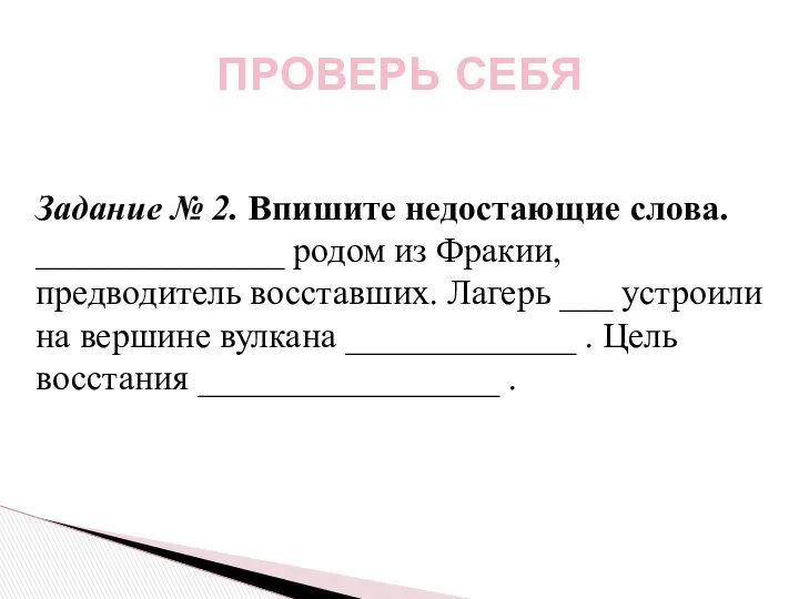 ПРОВЕРЬ СЕБЯ Задание № 2. Впишите недостающие слова. ______________ родом из