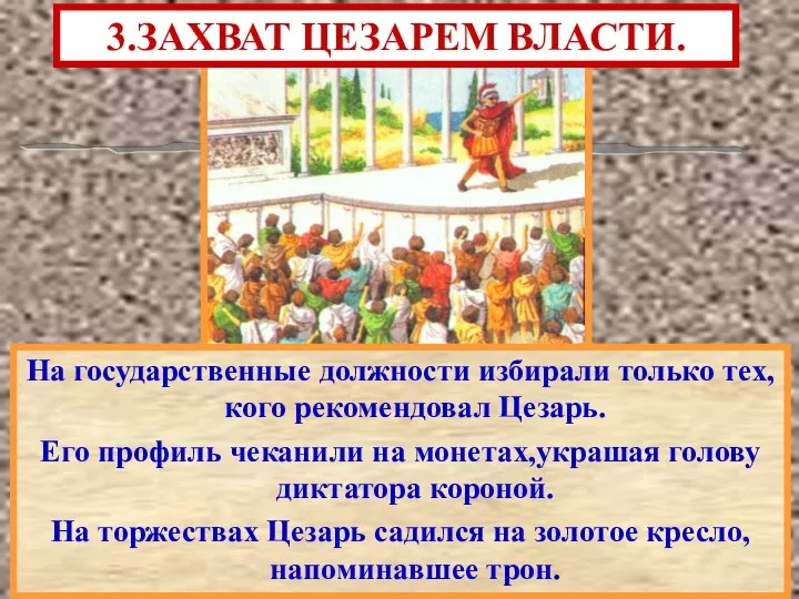 На государственные должности избирали только тех,кого рекомендовал Цезарь. Его профиль чеканили