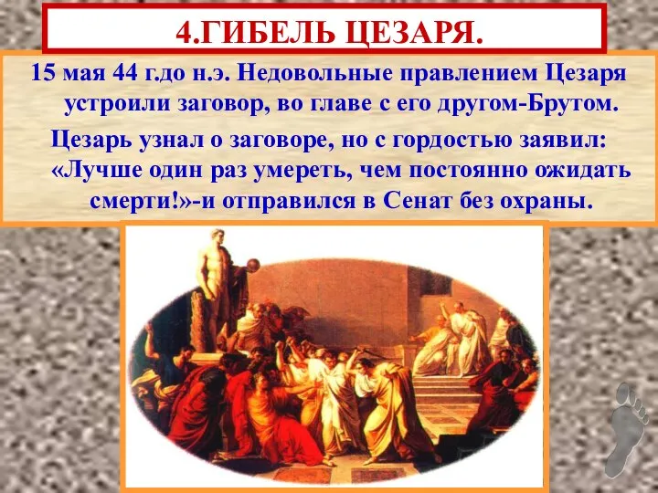 15 мая 44 г.до н.э. Недовольные правлением Цезаря устроили заговор, во