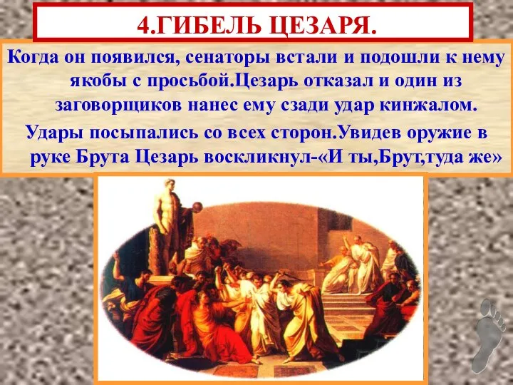 Когда он появился, сенаторы встали и подошли к нему якобы с