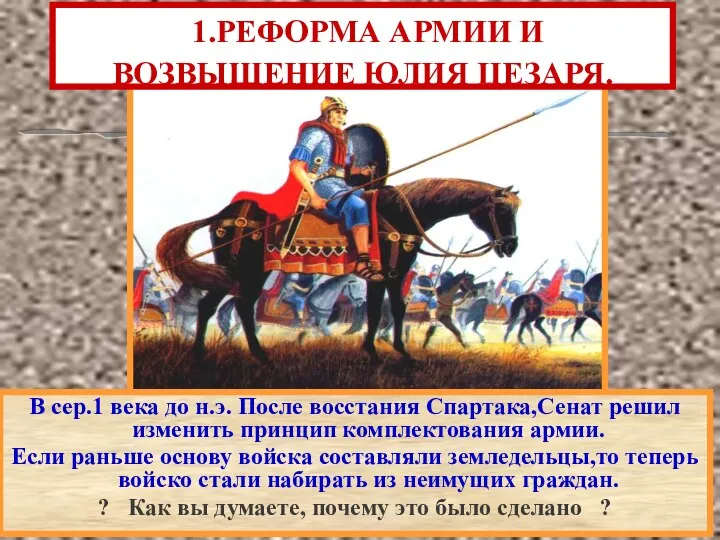 В сер.1 века до н.э. После восстания Спартака,Сенат решил изменить принцип