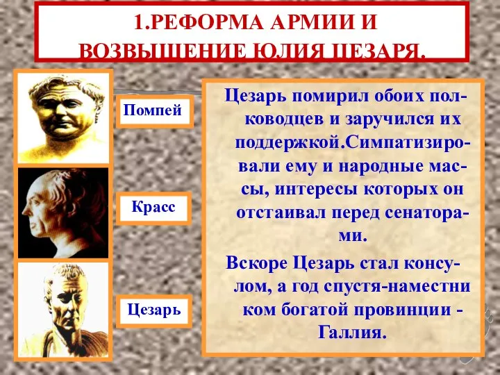 Цезарь помирил обоих пол- ководцев и заручился их поддержкой.Симпатизиро-вали ему и