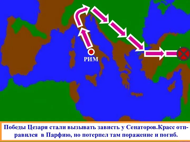 РИМ За 10 лет Цезарь завоевал практически всю территорию совре- менной