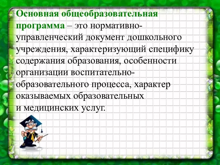 Основная общеобразовательная программа – это нормативно-управленческий документ дошкольного учреждения, характеризующий специфику