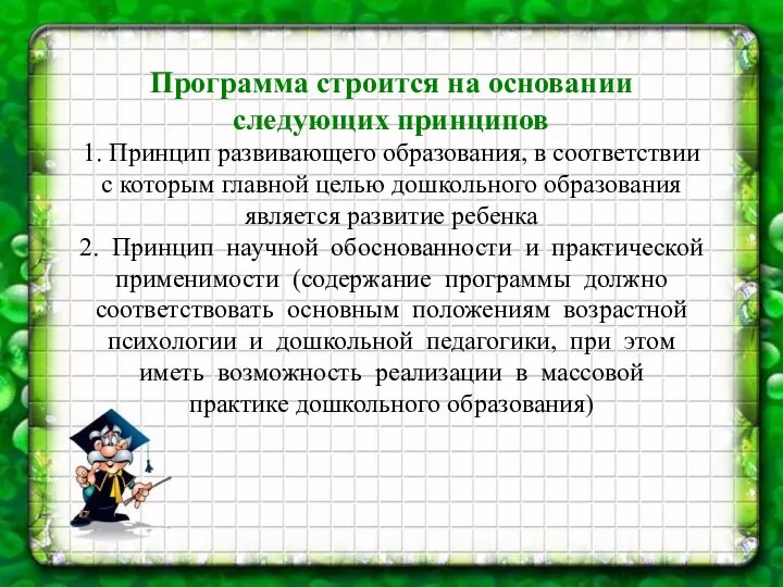 Программа строится на основании следующих принципов 1. Принцип развивающего образования, в