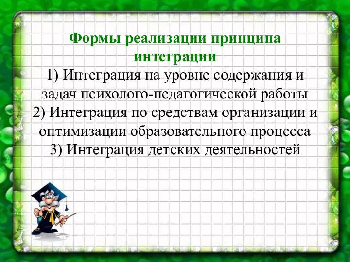 Формы реализации принципа интеграции 1) Интеграция на уровне содержания и задач