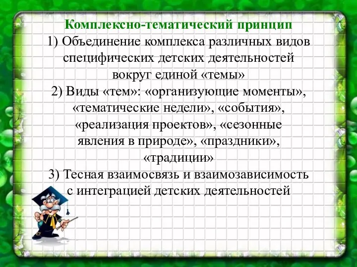 Комплексно-тематический принцип 1) Объединение комплекса различных видов специфических детских деятельностей вокруг