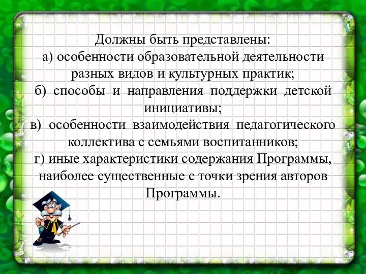 Должны быть представлены: а) особенности образовательной деятельности разных видов и культурных