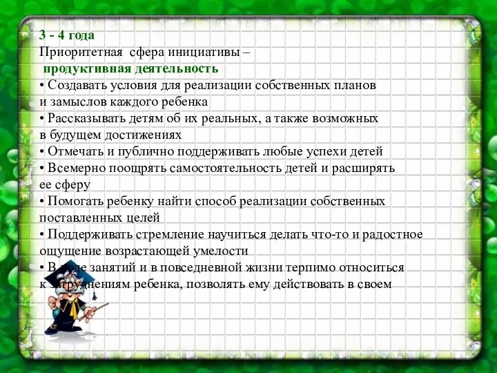 3 - 4 года Приоритетная сфера инициативы – продуктивная деятельность •