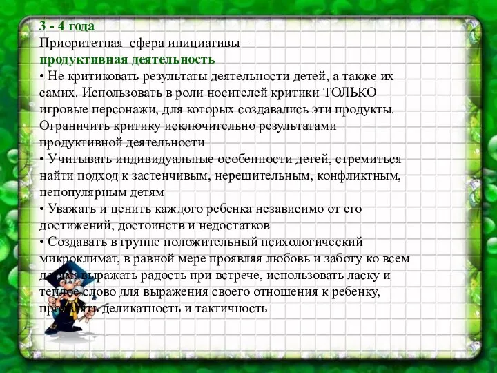 3 - 4 года Приоритетная сфера инициативы – продуктивная деятельность •