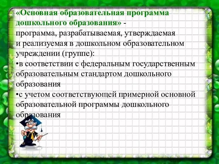 «Основная образовательная программа дошкольного образования» - программа, разрабатываемая, утверждаемая и реализуемая