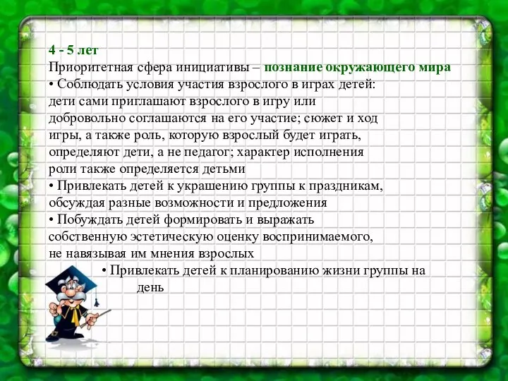 4 - 5 лет Приоритетная сфера инициативы – познание окружающего мира