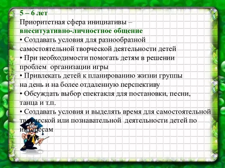 5 – 6 лет Приоритетная сфера инициативы – внеситуативно-личностное общение •