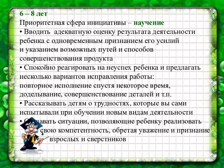 6 – 8 лет Приоритетная сфера инициативы – научение • Вводить