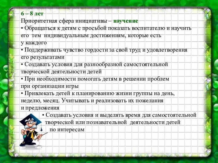 6 – 8 лет Приоритетная сфера инициативы – научение • Обращаться