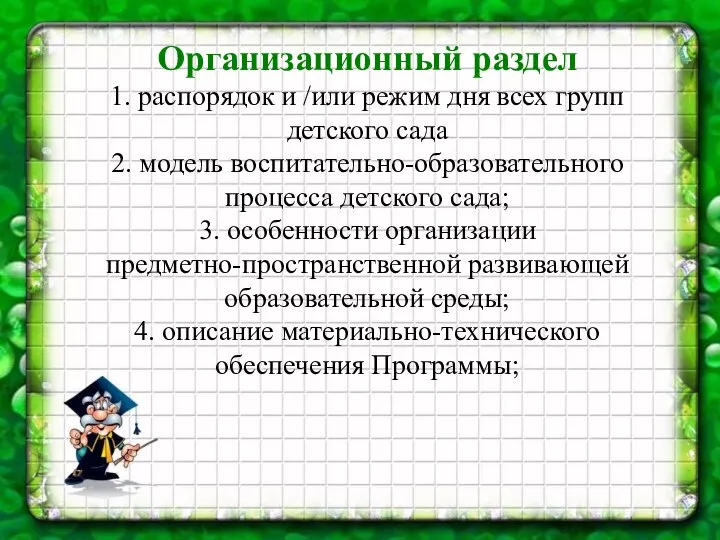 Организационный раздел 1. распорядок и /или режим дня всех групп детского