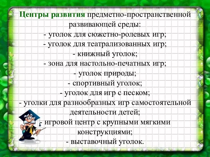 Центры развития предметно-пространственной развивающей среды: - уголок для сюжетно-ролевых игр; -