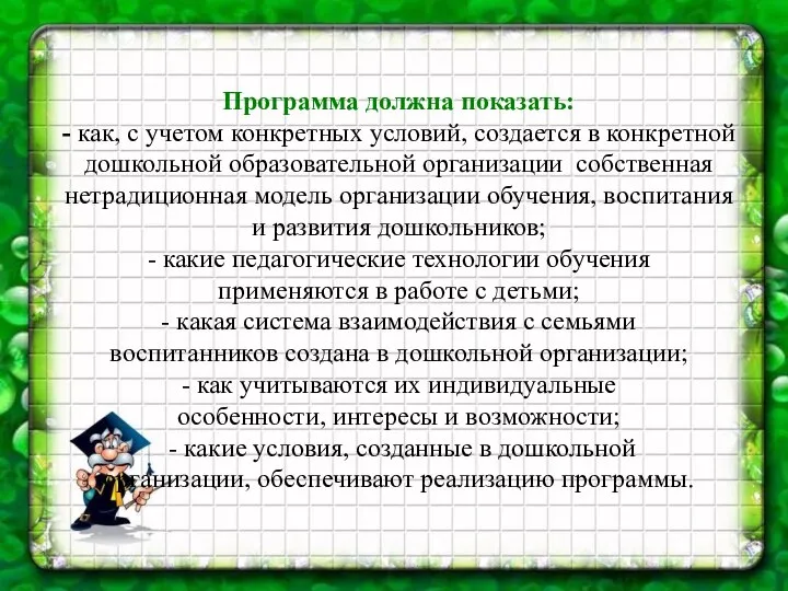 Программа должна показать: - как, с учетом конкретных условий, создается в