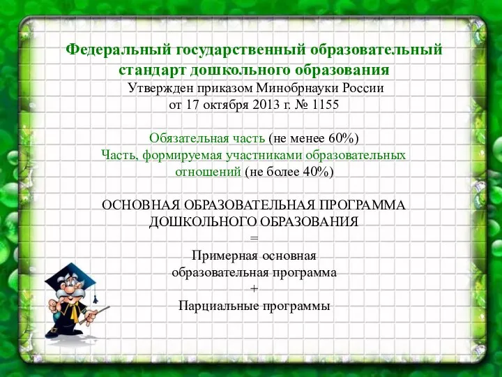 Федеральный государственный образовательный стандарт дошкольного образования Утвержден приказом Минобрнауки России от