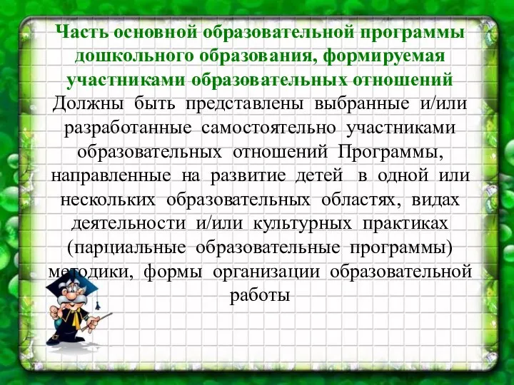 Часть основной образовательной программы дошкольного образования, формируемая участниками образовательных отношений Должны