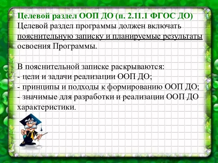 Целевой раздел ООП ДО (п. 2.11.1 ФГОС ДО) Целевой раздел программы