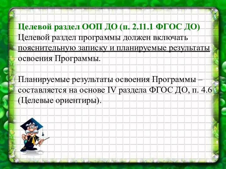 Целевой раздел ООП ДО (п. 2.11.1 ФГОС ДО) Целевой раздел программы