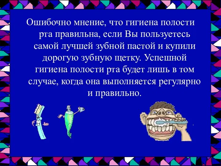 Ошибочно мнение, что гигиена полости рта правильна, если Вы пользуетесь самой