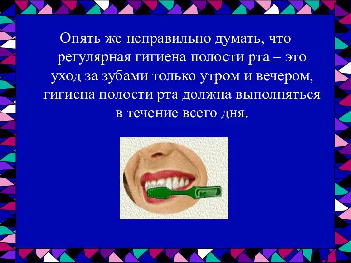 Опять же неправильно думать, что регулярная гигиена полости рта – это