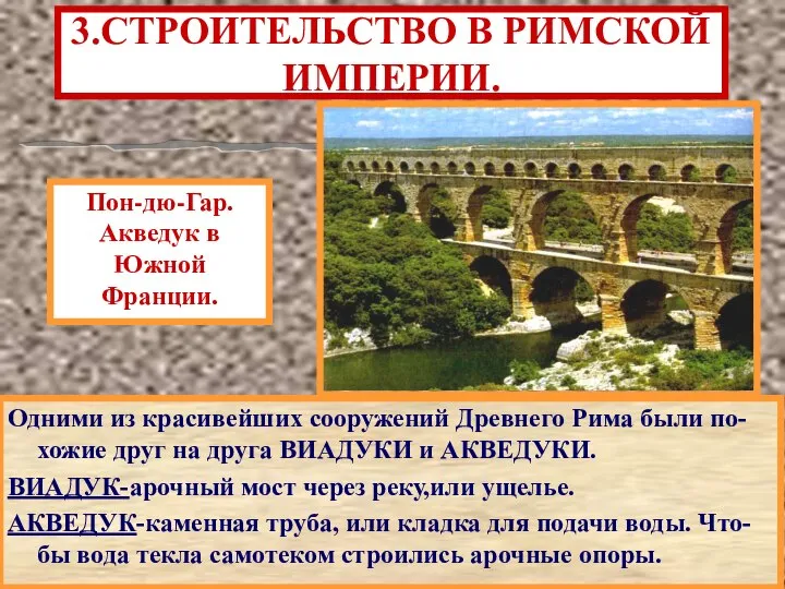 3.СТРОИТЕЛЬСТВО В РИМСКОЙ ИМПЕРИИ. Одними из красивейших сооружений Древнего Рима были