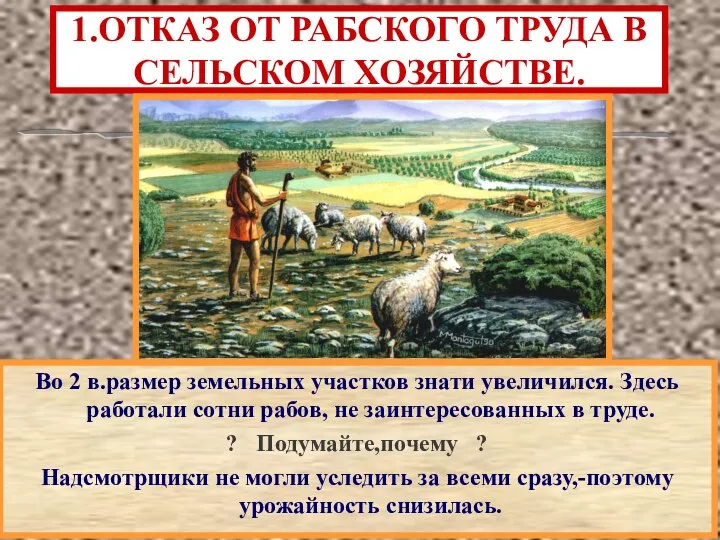 1.ОТКАЗ ОТ РАБСКОГО ТРУДА В СЕЛЬСКОМ ХОЗЯЙСТВЕ. Во 2 в.размер земельных