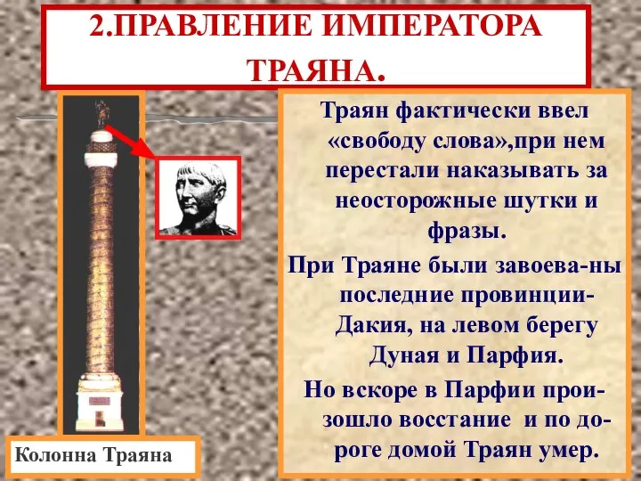 2.ПРАВЛЕНИЕ ИМПЕРАТОРА ТРАЯНА. Траян фактически ввел «свободу слова»,при нем перестали наказывать