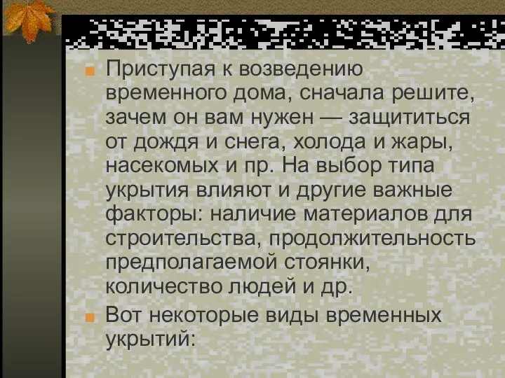 Приступая к возведению временного дома, сначала решите, зачем он вам нужен