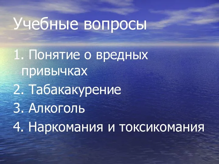 Учебные вопросы 1. Понятие о вредных привычках 2. Табакакурение 3. Алкоголь 4. Наркомания и токсикомания